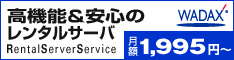 レンタルサーバーサービスWADAX